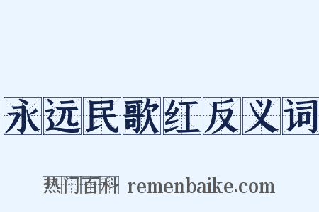 永远民歌红反义词是什么意思的图片